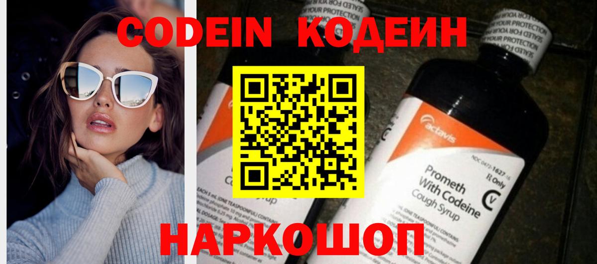Codein напиток Lean (лин) Семёнов