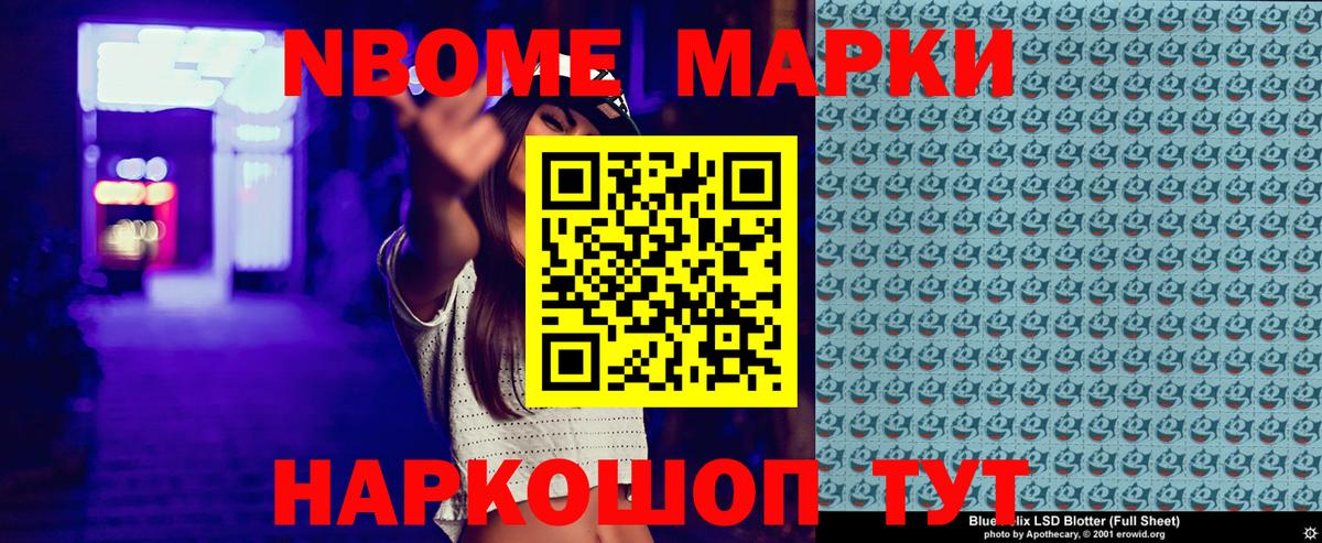 Марки NBOMe 1,8мг Семёнов